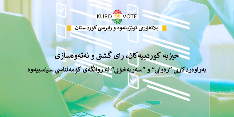 حیزبە کوردییەکان، ڕای گشتی، و نەتەوەسازی