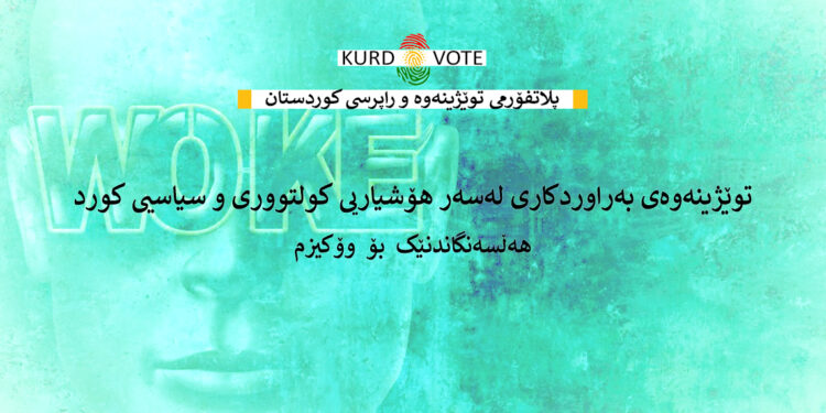 Comparative Research on Kurds’ Cultural and Political Awareness An Assessment of Woke-ism