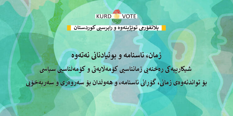 زمان، ناسنامە و بونیادنانی نەتەوە