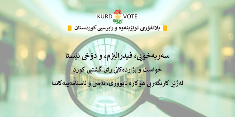 سەربەخۆیی، فیدراڵیزم، و دۆخی ئێستا