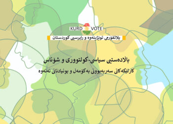 باڵادەستیی سیاسی-کولتووری و شۆناس